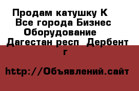 Продам катушку К80 - Все города Бизнес » Оборудование   . Дагестан респ.,Дербент г.